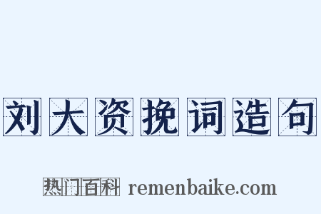 刘大资挽词造句是什么意思的图片